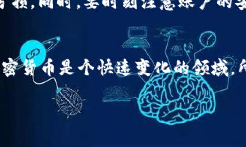 在 Tokenim 或类似的加密货币交易平台上卖掉你的币通常涉及几个步骤。下面我会逐步介绍这个过程，同时也会提供一些相关的信息和注意事项。

1. 了解 Tokenim 的操作界面
首先，确保你已经注册并登录到你的 Tokenim 账户。界面上会有不同的选项，比如“资产”、“交易”、“钱包”等。熟悉这些选项能够帮助你更快速地完成交易。

2. 查看你的资产
在进行销售之前，先查看一下你的“资产”部分。这会列出你持有的所有币种以及它们的当前市场价值。说真的，了解当前币的市场行情对于决定成交价格是非常重要的。

3. 选择要出售的币种
在你的资产列表中，找到你想要卖掉的币。如果有多个币种，确认你卖的是哪个，确保没有搞错。对于初学者来说，最好在出售之前认真阅读一下相关的币种信息和市场走势，这样你就不会因为急于出售而错过更好的机会。

4. 选择卖出方式
Tokenim 通常会提供几种不同的出售方式，比如市场订单和限价订单。市场订单是以当前市场价格成交，而限价订单则是你设定一个价格，仅在市场达到该价格时才会执行。你需要根据自己的需求来选择最适合自己的方式。你懂的，市场波动很大，有时候即使等一等也能换来更好的价格。

5. 输入出售数量和价格
如果你选择的是限价订单，接下来就需要输入你想要出售的数量以及希望的单价。确保核对一下这些信息，避免错卖。设定价格的时候，可以参考一下市场行情，看到底现在的价格趋势如何。

6. 确认交易
在填写完所有信息后，平台会要求你确认交易细节，包括币种、数量和价格。这是一个重要的步骤，确保所有的信息都是准确无误的。如果需要，仔细检查一遍，确保没有遗漏。

7. 完成交易，并查看历史记录
确认后，交易会被执行并在你的账户上更新。你可以在“交易记录”或“历史交易”中查看到这笔交易的详细信息。这时你不仅能够确认交易成功，还可以追踪自己的交易表现哦。

8. 提取法币或其他币种
如果你是打算将销售后的币转换为法定货币（比如人民币、美元等），那么你还需要将其提取到你的银行账户或支付工具。通常在“提取”选项中，你可以选择提取方式，填写相关信息，最后确认即可。同样，核对信息的确认步骤是非常重要的，别因为马虎而造成不必要的损失。

9. 了解手续费和交易限制
在整个交易过程中，一定要注意手续费的收取情况。不同的币种及交易方式可能会有不同的手续费。此外，一些平台还会对每日交易额度设限，所以在操作之前最好看看使用条款，以免造成不必要的麻烦。

10. 安全性和风险控制
卖币的同时，也别忘了控制风险。加密货币市场波动很大，价格瞬息万变。建议你设定一个合适的止损点，这能有效避免出现大的亏损。同时，要时刻注意账户的安全，比如开启双重认证、定期更换密码等。

总结
卖掉 Tokenim 的币其实并没有想象中那么复杂，只要你按以上步骤去做，并在操作中保持理性和谨慎，就能够顺利完成交易。加密货币是个快速变化的领域，所以多去学习和了解相关知识是很有必要的。

希望以上信息能帮助你顺利卖掉你的币。如果还有其他疑问或者想进一步了解的内容，随时可以问我哦！