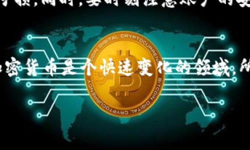 在 Tokenim 或类似的加密货币交易平台上卖掉你的币通常涉及几个步骤。下面我会逐步介绍这个过程，同时也会提供一些相关的信息和注意事项。

1. 了解 Tokenim 的操作界面
首先，确保你已经注册并登录到你的 Tokenim 账户。界面上会有不同的选项，比如“资产”、“交易”、“钱包”等。熟悉这些选项能够帮助你更快速地完成交易。

2. 查看你的资产
在进行销售之前，先查看一下你的“资产”部分。这会列出你持有的所有币种以及它们的当前市场价值。说真的，了解当前币的市场行情对于决定成交价格是非常重要的。

3. 选择要出售的币种
在你的资产列表中，找到你想要卖掉的币。如果有多个币种，确认你卖的是哪个，确保没有搞错。对于初学者来说，最好在出售之前认真阅读一下相关的币种信息和市场走势，这样你就不会因为急于出售而错过更好的机会。

4. 选择卖出方式
Tokenim 通常会提供几种不同的出售方式，比如市场订单和限价订单。市场订单是以当前市场价格成交，而限价订单则是你设定一个价格，仅在市场达到该价格时才会执行。你需要根据自己的需求来选择最适合自己的方式。你懂的，市场波动很大，有时候即使等一等也能换来更好的价格。

5. 输入出售数量和价格
如果你选择的是限价订单，接下来就需要输入你想要出售的数量以及希望的单价。确保核对一下这些信息，避免错卖。设定价格的时候，可以参考一下市场行情，看到底现在的价格趋势如何。

6. 确认交易
在填写完所有信息后，平台会要求你确认交易细节，包括币种、数量和价格。这是一个重要的步骤，确保所有的信息都是准确无误的。如果需要，仔细检查一遍，确保没有遗漏。

7. 完成交易，并查看历史记录
确认后，交易会被执行并在你的账户上更新。你可以在“交易记录”或“历史交易”中查看到这笔交易的详细信息。这时你不仅能够确认交易成功，还可以追踪自己的交易表现哦。

8. 提取法币或其他币种
如果你是打算将销售后的币转换为法定货币（比如人民币、美元等），那么你还需要将其提取到你的银行账户或支付工具。通常在“提取”选项中，你可以选择提取方式，填写相关信息，最后确认即可。同样，核对信息的确认步骤是非常重要的，别因为马虎而造成不必要的损失。

9. 了解手续费和交易限制
在整个交易过程中，一定要注意手续费的收取情况。不同的币种及交易方式可能会有不同的手续费。此外，一些平台还会对每日交易额度设限，所以在操作之前最好看看使用条款，以免造成不必要的麻烦。

10. 安全性和风险控制
卖币的同时，也别忘了控制风险。加密货币市场波动很大，价格瞬息万变。建议你设定一个合适的止损点，这能有效避免出现大的亏损。同时，要时刻注意账户的安全，比如开启双重认证、定期更换密码等。

总结
卖掉 Tokenim 的币其实并没有想象中那么复杂，只要你按以上步骤去做，并在操作中保持理性和谨慎，就能够顺利完成交易。加密货币是个快速变化的领域，所以多去学习和了解相关知识是很有必要的。

希望以上信息能帮助你顺利卖掉你的币。如果还有其他疑问或者想进一步了解的内容，随时可以问我哦！