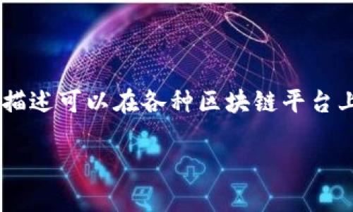 在Tokenim中，ABT 一般是指 “Any Blockchain Token”，它是一个更广泛的概念，用来描述可以在各种区块链平台上使用的代币。具体来说，ABT 可以指代几种不同的内容，下面我们将详细探讨这一主题。

### Tokenim中的ABT：独家专家分享，让你深入了解