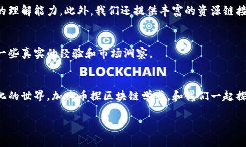   币探区块链学堂：专家独家揭秘区块链投资秘诀！ / 

 guanjianci 区块链,投资秘诀,币探学堂 /guanjianci 

引言：为什么要学习区块链？
你可能听说过“区块链”这个词，尤其是在最近几年，随着比特币和其他加密货币的风靡，区块链似乎成了一个无处不在的话题。说真的，区块链的应用可不仅限于数字货币，它正在改变我们工作的多种方式。这就是为什么每个想要在现代经济中立足的人都应该学习一些关于区块链的知识。今天，我将带你走进币探区块链学堂，揭秘一些专家独家推荐的投资秘诀，让你在区块链世界中找到自己的位置。

什么是区块链？
简单来说，区块链是一种去中心化的分布式账本技术，它通过加密和共识机制确保信息的安全性和不可篡改性。区块链不仅可以用来记录数字货币交易，还可以用来管理各种类型的数据。比如，想象一下，一家医院如何利用区块链来管理患者的医疗记录，确保隐私和数据的安全性。这种技术真的很酷，对吧？

区块链的基本组成部分
了解区块链的基本组成部分，就像学习烹饪前知道食材一样重要。区块链主要由以下几个部分组成：
ul
    listrong区块：/strong一个区块就像一个文件夹，里面存储了一系列的交易信息。/li
    listrong链：/strong区块通过密码学的方法连接成链，每个新交互必须连接到先前的区块。/li
    listrong节点：/strong网络中的每一台计算机都是一个节点，所有节点共同保持和更新区块链。/li
    listrong共识机制：/strong这是确保所有节点对数据一致性的关键，最常见的有工作量证明（PoW）和权益证明（PoS）。/li
/ul

区块链的实际应用
那么，区块链到底能在实际中做些什么呢？除了大家熟知的加密货币，实际上，区块链的应用已经扩展到许多领域：
ul
    listrong金融领域：/strong区块链可以用来进行跨国支付，降低交易费。/li
    listrong供应链管理：/strong通过透明可追溯的数据，帮助企业追踪产品从原材料到成品的每一个环节。/li
    listrong智能合约：/strong这些是自动执行合约条款的代码，能够在没有中介的情况下确保交易的安全性。/li
    listrong数字身份：/strong在网上保护个人身份信息，避免被盗用或篡改。/li
/ul

为何选择币探区块链学堂？
市面上学习区块链的课程很多，但币探区块链学堂为何独树一帜呢？首先，这里有众多行业内的专家，他们不仅具备扎实的理论基础，还在实际操作中取得了丰硕的成果。其次，我们提供的课程内容非常贴近市场需求，帮助学员掌握最新的区块链技术和应用案例。这不是一些理论知识，而是实实在在的投资秘诀，助你在日益竞争激烈的市场中脱颖而出。

课程内容与投资秘诀
在币探区块链学堂，我们的课程覆盖了以下几个方面，确保你能够在学习中找到适合自己的部分：
ul
    listrong区块链基础知识：/strong了解区块链的基本概念及其工作原理。/li
    listrong投资入门：/strong教你如何选择潜力币种，掌握市场趋势。/li
    listrong风险管理：/strong分享如何降低投资风险，保护你的资产。/li
    listrong智能合约与去中心化应用（DApps）：/strong实战案例，教你如何设计和开发自己的智能合约。/li
/ul

学习方法与资源
我们的学习方式非常灵活，适合不同水平的学员。有在线课程、自学材料，甚至还有定期的线下交流会。你可以根据自己的节奏，逐步学习，也可以通过与其他学员的互动提高自己的理解能力。此外，我们还提供丰富的资源链接，包括行业报告、市场分析、甚至是名人的投资心得。这些都是我们独家提供的，帮助你更快掌握投资秘诀。

如何开始？
如果你已经感兴趣，想要加入币探区块链学堂，那就赶快行动吧！你可以访问我们的网站进行注册，选择你感兴趣的课程。我们定期会有免费的公开课，欢迎你来试听，从中获取到一些真实的经验和市场洞察。

结语：区块链的未来
最后，未来的区块链将会与我们的生活息息相关，无论是经济、社会还是文化，它都将发挥越来越重要的角色。因此，学习区块链不仅是为了投资，而是为了更好地理解这个快速变化的世界。加入币探区块链学堂，和我们一起探索区块链的无限可能吧！ 

说真的，区块链是一个值得你投入时间去了解的领域，你绝对不会后悔的！ 