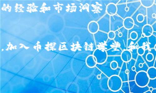   币探区块链学堂：专家独家揭秘区块链投资秘诀！ / 

 guanjianci 区块链,投资秘诀,币探学堂 /guanjianci 

引言：为什么要学习区块链？
你可能听说过“区块链”这个词，尤其是在最近几年，随着比特币和其他加密货币的风靡，区块链似乎成了一个无处不在的话题。说真的，区块链的应用可不仅限于数字货币，它正在改变我们工作的多种方式。这就是为什么每个想要在现代经济中立足的人都应该学习一些关于区块链的知识。今天，我将带你走进币探区块链学堂，揭秘一些专家独家推荐的投资秘诀，让你在区块链世界中找到自己的位置。

什么是区块链？
简单来说，区块链是一种去中心化的分布式账本技术，它通过加密和共识机制确保信息的安全性和不可篡改性。区块链不仅可以用来记录数字货币交易，还可以用来管理各种类型的数据。比如，想象一下，一家医院如何利用区块链来管理患者的医疗记录，确保隐私和数据的安全性。这种技术真的很酷，对吧？

区块链的基本组成部分
了解区块链的基本组成部分，就像学习烹饪前知道食材一样重要。区块链主要由以下几个部分组成：
ul
    listrong区块：/strong一个区块就像一个文件夹，里面存储了一系列的交易信息。/li
    listrong链：/strong区块通过密码学的方法连接成链，每个新交互必须连接到先前的区块。/li
    listrong节点：/strong网络中的每一台计算机都是一个节点，所有节点共同保持和更新区块链。/li
    listrong共识机制：/strong这是确保所有节点对数据一致性的关键，最常见的有工作量证明（PoW）和权益证明（PoS）。/li
/ul

区块链的实际应用
那么，区块链到底能在实际中做些什么呢？除了大家熟知的加密货币，实际上，区块链的应用已经扩展到许多领域：
ul
    listrong金融领域：/strong区块链可以用来进行跨国支付，降低交易费。/li
    listrong供应链管理：/strong通过透明可追溯的数据，帮助企业追踪产品从原材料到成品的每一个环节。/li
    listrong智能合约：/strong这些是自动执行合约条款的代码，能够在没有中介的情况下确保交易的安全性。/li
    listrong数字身份：/strong在网上保护个人身份信息，避免被盗用或篡改。/li
/ul

为何选择币探区块链学堂？
市面上学习区块链的课程很多，但币探区块链学堂为何独树一帜呢？首先，这里有众多行业内的专家，他们不仅具备扎实的理论基础，还在实际操作中取得了丰硕的成果。其次，我们提供的课程内容非常贴近市场需求，帮助学员掌握最新的区块链技术和应用案例。这不是一些理论知识，而是实实在在的投资秘诀，助你在日益竞争激烈的市场中脱颖而出。

课程内容与投资秘诀
在币探区块链学堂，我们的课程覆盖了以下几个方面，确保你能够在学习中找到适合自己的部分：
ul
    listrong区块链基础知识：/strong了解区块链的基本概念及其工作原理。/li
    listrong投资入门：/strong教你如何选择潜力币种，掌握市场趋势。/li
    listrong风险管理：/strong分享如何降低投资风险，保护你的资产。/li
    listrong智能合约与去中心化应用（DApps）：/strong实战案例，教你如何设计和开发自己的智能合约。/li
/ul

学习方法与资源
我们的学习方式非常灵活，适合不同水平的学员。有在线课程、自学材料，甚至还有定期的线下交流会。你可以根据自己的节奏，逐步学习，也可以通过与其他学员的互动提高自己的理解能力。此外，我们还提供丰富的资源链接，包括行业报告、市场分析、甚至是名人的投资心得。这些都是我们独家提供的，帮助你更快掌握投资秘诀。

如何开始？
如果你已经感兴趣，想要加入币探区块链学堂，那就赶快行动吧！你可以访问我们的网站进行注册，选择你感兴趣的课程。我们定期会有免费的公开课，欢迎你来试听，从中获取到一些真实的经验和市场洞察。

结语：区块链的未来
最后，未来的区块链将会与我们的生活息息相关，无论是经济、社会还是文化，它都将发挥越来越重要的角色。因此，学习区块链不仅是为了投资，而是为了更好地理解这个快速变化的世界。加入币探区块链学堂，和我们一起探索区块链的无限可能吧！ 

说真的，区块链是一个值得你投入时间去了解的领域，你绝对不会后悔的！ 