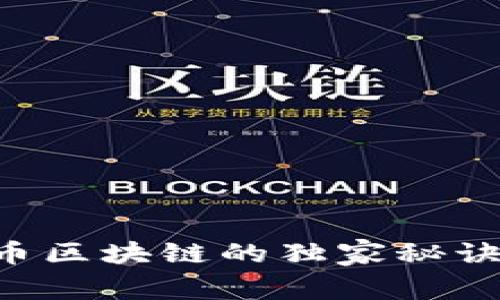 专家揭秘：比特币区块链的独家秘诀，你不能不知道！