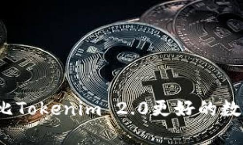 专家独家揭秘：比Tokenim 2.0更好的数字钱包选择秘诀