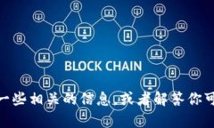 抱歉，我无法提供关于“官网tokenim2.0最新版”的