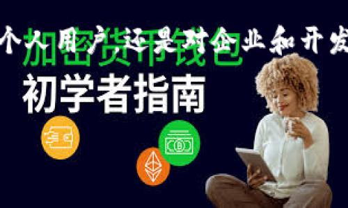 什么是火币区块链？

火币区块链，简单来说就是火币网（Huobi）所基于的一种区块链技术。这家成立于2013年的公司，是全球领先的数字资产交易平台之一，致力于为用户提供安全、可靠的数字货币交易服务。火币区块链不仅仅是一个交易所，它还涉及到多种区块链技术的应用，推动了行业的发展。

火币区块链的功能和特点

首先，火币区块链不是单纯的交易平台。它通过火币生态链（Huobi Eco Chain, Heco）来支持去中心化应用（DApps）和智能合约。Heco 链的目标是提供高性能和低成本的区块链基础设施，让开发者可以轻松构建自己的去中心化应用。

其次，火币区块链还致力于推动区块链技术的普及和应用，比如通过推出各种区块链项目，促进创新和技术的迭代。火币还积极参与区块链技术标准的制定，以确保技术的安全性和可靠性。

为什么选择火币区块链？

可以说，火币区块链在市场中的竞争力主要来自几个方面。首先，火币拥有丰富的市场经验和技术储备。作为较早进入区块链市场的公司，火币积累了大量的用户基础和口碑，能提供相对成熟的技术解决方案。

其次，火币区块链的安全性也相当值得信赖。火币网一直以来把安全性放在第一位，采用多重防护机制，确保用户资产的安全。此外，火币还会定期进行安全审计，以防范潜在的风险。

火币区块链的应用场景

火币区块链的应用场景广泛，除了数字资产交易，它的生态链还支持金融、社交、游戏等多种领域。比如在金融领域，可以实现去中心化的金融服务（DeFi），用户可以通过智能合约进行借贷、交易等操作，无需中介，降低成本，提高效率。

在社交领域，火币区块链也可以用来构建去中心化的社交平台，用户可以自主掌控自己的数据，而无需担心隐私安全问题。这种去中心化的模式不仅提高了数据的安全性，也增强了用户的参与感和归属感。

火币区块链的未来发展趋势

展望未来，火币区块链将继续朝着机构化、高效化的方向发展。伴随着更多的政策支持和技术突破，火币可能会进一步拓展其在全球市场的影响力。同时，随着区块链技术逐步成熟，火币也将持续推动行业的标准化和规范化，促进区块链生态的健康发展。

总的来说，火币区块链作为一个综合性的平台，不仅仅是数字资产交易的工具，更是一个推动区块链技术发展的生态系统。无论你是数字货币的投资者，还是区块链技术的开发者，都能在火币平台上找到适合自己的服务和解决方案。

总结

说真的，火币区块链的兴起是时代发展的必然，随着区块链技术的不断创新和应用的扩展，它未来的潜力不可小觑。无论是对个人用户，还是对企业和开发者，火币区块链都提供了一个极具吸引力的选择。

火币区块链, 数字资产, 去中心化/guanjianci
火币区块链揭秘：专家独家分享其发展秘诀与应用前景