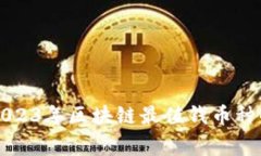 专家揭秘：2023年区块链最值钱币种的独家秘诀！