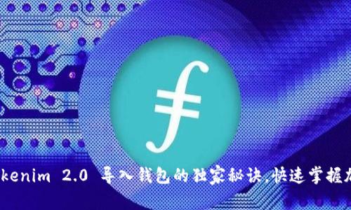 专家揭秘：Tokenim 2.0 导入钱包的独家秘诀，快速掌握加密资产管理