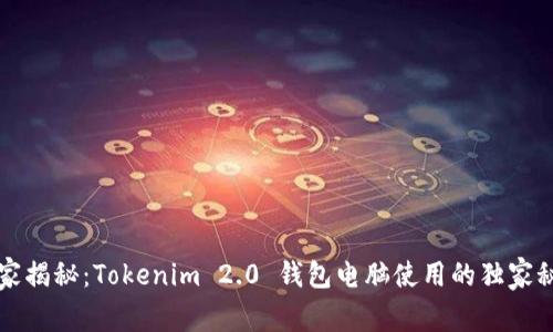 专家揭秘：Tokenim 2.0 钱包电脑使用的独家秘诀