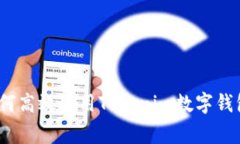 专家揭秘：如何高效使用Tokenim数字钱包的独家秘