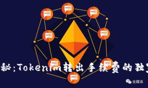专家揭秘：Tokenim转出手续费的独家秘诀！
