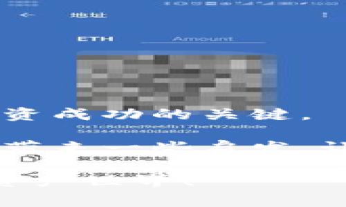 专家揭秘：区块链币到底买来有用吗？独家分析与投资秘诀
区块链, 数字货币, 投资秘诀/guanjianci

引言：区块链币的崛起与投资热潮
在近年来，区块链技术和数字货币的浪潮吸引了越来越多的人关注和参与。你可能在新闻上看到比特币暴涨暴跌，或者听说某某币一夜之间翻了几倍。这些都是区块链币（其实就是那些基于区块链技术的数字货币）的瞬间风头。那么，区块链币买来究竟有没有用，值得投资吗？这一问题在资本涌动的今天，显得尤为重要。

一、了解区块链与区块链币
首先，咱们要搞清楚区块链是什么。简单地说，区块链是一种去中心化的分布式账本技术，可以记录交易信息，而不需要一个中央机构来验证和管理。这样一来，可靠性和透明度都大大提高了。

而区块链币，顾名思义，就是运行在区块链上的数字资产，最著名的当然是比特币（BTC）和以太坊（ETH）了。它们不仅是投资工具，也被用于各类交易、智能合约等应用，实用性确实不容小觑。

二、区块链币的投资价值
说真的，是否投资区块链币，关键在于你自己对于市场的理解和风险承受能力。

1. **市场潜力**：随着越来越多的行业开始采用区块链技术，相关的数字货币需求逐渐上升。这意味着从长远来看，许多区块链币的价值是相当可观的。即便是那些相对小众的币种，只要有实际应用场景和用户基础，就有上涨潜力。

2. **流动性和成交量**：市场上流通的币种数量庞大，但同时也保证了交易的流动性。很多主流币都能在多个平台上进行交易，这为投资者提供了灵活的操作空间。

3. **技术进步**：不同于传统金融市场，区块链技术的发展速度令人瞩目。新的协议和功能层出不穷，能够带来更高的交易效率、更低的成本。那些紧跟技术潮流的币，往往能够在市场上占得一席之地。

三、购买区块链币的注意事项
当然，投资区块链币也不是盲目跟风，懂得窍门才是王道。

1. **深入研究**：在购买任何区块链币之前，确保自己对项目有充分的了解。项目的白皮书、团队背景、应用场景、市场需求等都是评估的重要因素。说真的，不要只看涨的k线图，深挖一下这背后的真实情况。

2. **分散投资**：千万别把所有的鸡蛋都放在一个篮子里。不同币种之间的表现各异，分散投资能够降低风险，增强抗压能力。在这方面，可以考虑主流币与一些潜力币的组合，做到既稳又灵活。

3. **时间点选择**：入场的时间点是关键，尤其是在行情波动剧烈的阶段。可以结合技术分析法，寻找合适的进场时机。但这也只是技术分析的一部分，市场情绪和新闻面同样具有很大影响。

四、区块链币的类型与应用场景
那么，市场上那么多数字货币，究竟有什么区别呢？其实，区块链币可以根据用途和功能大致分为几类。

1. **价值存储型**：像比特币这种数字黄金，更像是一种价值存储工具，可以用于投资和保值。

2. **平台型**：以太坊、波卡等项目，提供的是一个去中心化的平台，让开发者能够建立与部署智能合约和去中心化应用。

3. **稳定币**：如USDT和USDC，这类币的价值被挂钩于某种法定货币，通常用于在各种交易平台上进行流转，降低波动风险。

4. **隐私币**：像门罗币（XMR）和达世币（DASH）等，强调用户的隐私保护功能，用于匿名交易。

五、风险与防范
当然，除了潜在回报，区块链币的投资同样面临不少风险。

1. **市场波动**：数字货币市场总体波动性极大，短时间内价格起伏不定。如果你不能够承受这种波动，最好不要盲目投资。

2. **安全问题**：虽然区块链本身具有较高的安全性，但具体交易平台可能存在安全隐患。选择知名且安全的交易所是至关重要的。

3. **监管风险**：各国对区块链和数字货币的监管政策尚不明确，政策变化可能会对市场产生深远影响。

六、结论：区块链币是否值得投入？
综上所述，区块链币的投资价值是显而易见的，但前提是你身处其中且做好了足够的功课。做好充分的研究，清楚自己的投资目标和风险承受能力，是投资成功的关键。

无论是作为价值存储方式还是交易工具，区块链币在未来有着广阔的应用前景。所以，是否买入，完全取决于你的个人选择和判断。希望这篇文章能给你带来一些启发，让你在区块链币的世界里，走得更加稳健。记住，投资有风险，入市需谨慎！

如果你还有更多关于区块链币的问题，或者想要了解某个特定币种的详细分析，随时可以留言讨论哦！期待你的参与，让我们一起探讨这个新兴的数字资产世界！