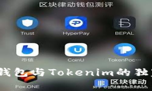 专家揭秘：以太坊钱包与Tokenim的独家区别与使用秘诀