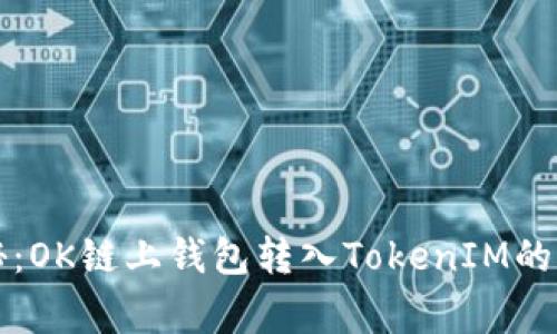专家揭秘：OK链上钱包转入TokenIM的独家秘诀