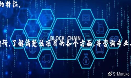 Tokenim 2.0 是一个相对较新的项目，因此对于它是否是传销，首先需要理解什么是传销，以及判断项目是否符合传销的定义。

### 什么是传销？

传销，即“传销制度”，是一种用人拉人来获取利益的方式。有些传销组织会通过高额的回报来吸引新成员，往往这些回报主要来源于新成员的投资而非真正的销售或服务。这种模式往往会导致许多人在项目崩盘后损失惨重。

### Tokenim 2.0 的背景

Tokenim 2.0 是一个涉及加密货币和区块链技术的项目，通常会吸引那些对数字货币投资感兴趣的人。在讨论其是否合法或是否为传销时，我们需要关注以下几个方面：

1. **收益来源**：如果这个项目的收益主要依靠新用户的投资和吸引新成员，而不是通过销售产品或服务来实现，可能存在传销的嫌疑。
   
2. **透明度**：合法的企业往往会提供透明的运营模式和财务报告。如果Tokenim 2.0 不提供清晰的信息，可能需要保持警惕。

3. **监管合规**：查看该项目是否符合当地法律法规。如果没有相关的监管和合规，不排除其为传销的可能。

### Tokenim 2.0 是否传销的判断

要判断Tokenim 2.0是不是传销，可以从以下几个方面进行分析：

#### 1. 社区反馈

通过社交媒体、论坛等渠道，看看其他用户对Tokenim 2.0的看法。如果有很多人警示其可能是传销，或者分享了负面的经验，那么你应该引起重视。

#### 2. 项目白皮书

正规的项目往往会有白皮书，详细说明其商业模式、技术架构等。如果Tokenim 2.0没有这一文档，或者内容模糊不清，那么就应谨慎对待。

#### 3. 监管信息

可以查询相关的金融监管机构的公告，看看Tokenim 2.0是否被列为传销或非法集资的项目。如果是，那就基本可以确认其是传销。

#### 4. 买入和提现政策

了解一下该项目的买入机制和提现政策。如果买入容易，提现却异常困难，这往往是传销的特征。

### 小结

目前，对于Tokenim 2.0是否构成传销还没有明确的判断。建议在参与前务必进行详细调研，了解清楚该项目的各个方面，并咨询专业人士的意见。同时，保持对投资的谨慎态度，避免轻信高额回报的诱惑。

如果你有兴趣参加某个项目，请记住，投资有风险，务必保持冷静，小心驶得万年船哦！