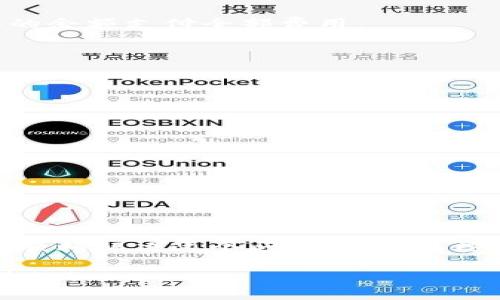 关于“tokenim2.0提USDT显示能量不足”的问题，可能涉及到几个方面的原因和解决方案。我将为您提供一些信息，希望能帮助您解决这个问题。

一、什么是Tokenim 2.0？
Tokenim 2.0是一个去中心化的数字资产管理平台，用户可以在上面进行各种加密货币的交易、转移以及投资。相较于1.0版本，Tokenim 2.0在功能、用户体验和安全性方面进行了大量。它采用了更先进的智能合约技术，降低了交易成本，提高了交易速度。但是，使用Tokenim 2.0时，用户可能会遇到一些常见的问题，比如“显示能量不足”。

二、能量不足的原因
当您在Tokenim 2.0上提取USDT时，如果系统显示“能量不足”，这通常是因为以下几个原因：

ul
  listrong账户能量不足：/strongTokenim的交易和转出操作都需要消耗一定的能量，能量不足意味着您当前的账户余额无法满足这一需求。/li
  listrong网络拥堵：/strong在交易高峰期，网络拥堵可能导致系统处理速度变慢，您所需的能量不能及时提供。/li
  listrong交易费未支付：/strong每次提现操作通常都需要支出一定的手续费，如果您的账户余额低于所需支付的手续费金额，也会导致“能量不足”的提示。/li
  listrong系统维护或故障：/strong偶尔，平台可能会进行系统维护或出现故障，导致能量不够的误报。/li
/ul

三、如何解决能量不足的问题？
面对显示“能量不足”的问题，您可以采取以下几种方法来解决：

h41. 增加账户能量/h4
首先，您需要确保您的账户中有足够的能量。您可以通过充值或者进行更多的交易来增加您的能量。充值时，可以使用多种方式，例如银行转账、第三方支付等，确保您的账户里有足够的余额来支持后续的操作。

h42. 等待网络恢复/h4
如果您在高峰期遇到网络拥堵的问题，您可以选择稍后再尝试进行提现操作。通常在网络恢复正常后，您的提现请求会得到更好的处理。

h43. 检查交易费用/h4
在您发起USDT提现前，一定要检查一下您的账户余额，包括手续费。如果您不确定手续费的金额，可以在平台上查看费率说明，确保发起提现时账户有足够的余额支付全部费用。

h44. 联系平台支持/h4
如果上述方法仍无法解决问题，建议您联系Tokenim 2.0的客服支持团队。他们通常会提供更具体的帮助和指导，确保您能顺利提现USDT。

四、小贴士
为了避免未来再次出现“能量不足”的问题，您可以遵循以下小技巧：

ul
  listrong定期检查账户余额：/strong保持关注您的账户能量和余额，每次进行交易前都进行检查。/li
  listrong了解交易手续费：/strong熟悉各种交易的手续费，这可以帮助您更好地管理资金。/li
  listrong记得及时充值：/strong在计划大额提现或交易时，务必提前充值，避免因为能量不足而错失良机。/li
/ul

五、总结
当您在Tokenim 2.0上提取USDT时，如果遇到“能量不足”的提示，不要慌。通过增加账户能量、等待网络恢复、检查交易费用和联系平台支持等方法，您可以顺利解决这个问题。希望这些信息对您有所帮助，祝您在数字资产的投资和交易中顺风顺水！ 

通过以上内容，我希望能提供给您关于“tokenim2.0提USDT显示能量不足”的全面的理解与解决方案。如果您还有其他问题或需要进一步的帮助，请随时告知！