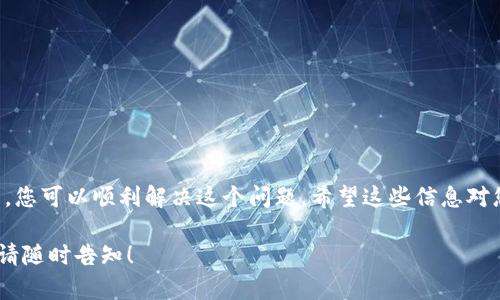 关于“tokenim2.0提USDT显示能量不足”的问题，可能涉及到几个方面的原因和解决方案。我将为您提供一些信息，希望能帮助您解决这个问题。

一、什么是Tokenim 2.0？
Tokenim 2.0是一个去中心化的数字资产管理平台，用户可以在上面进行各种加密货币的交易、转移以及投资。相较于1.0版本，Tokenim 2.0在功能、用户体验和安全性方面进行了大量。它采用了更先进的智能合约技术，降低了交易成本，提高了交易速度。但是，使用Tokenim 2.0时，用户可能会遇到一些常见的问题，比如“显示能量不足”。

二、能量不足的原因
当您在Tokenim 2.0上提取USDT时，如果系统显示“能量不足”，这通常是因为以下几个原因：

ul
  listrong账户能量不足：/strongTokenim的交易和转出操作都需要消耗一定的能量，能量不足意味着您当前的账户余额无法满足这一需求。/li
  listrong网络拥堵：/strong在交易高峰期，网络拥堵可能导致系统处理速度变慢，您所需的能量不能及时提供。/li
  listrong交易费未支付：/strong每次提现操作通常都需要支出一定的手续费，如果您的账户余额低于所需支付的手续费金额，也会导致“能量不足”的提示。/li
  listrong系统维护或故障：/strong偶尔，平台可能会进行系统维护或出现故障，导致能量不够的误报。/li
/ul

三、如何解决能量不足的问题？
面对显示“能量不足”的问题，您可以采取以下几种方法来解决：

h41. 增加账户能量/h4
首先，您需要确保您的账户中有足够的能量。您可以通过充值或者进行更多的交易来增加您的能量。充值时，可以使用多种方式，例如银行转账、第三方支付等，确保您的账户里有足够的余额来支持后续的操作。

h42. 等待网络恢复/h4
如果您在高峰期遇到网络拥堵的问题，您可以选择稍后再尝试进行提现操作。通常在网络恢复正常后，您的提现请求会得到更好的处理。

h43. 检查交易费用/h4
在您发起USDT提现前，一定要检查一下您的账户余额，包括手续费。如果您不确定手续费的金额，可以在平台上查看费率说明，确保发起提现时账户有足够的余额支付全部费用。

h44. 联系平台支持/h4
如果上述方法仍无法解决问题，建议您联系Tokenim 2.0的客服支持团队。他们通常会提供更具体的帮助和指导，确保您能顺利提现USDT。

四、小贴士
为了避免未来再次出现“能量不足”的问题，您可以遵循以下小技巧：

ul
  listrong定期检查账户余额：/strong保持关注您的账户能量和余额，每次进行交易前都进行检查。/li
  listrong了解交易手续费：/strong熟悉各种交易的手续费，这可以帮助您更好地管理资金。/li
  listrong记得及时充值：/strong在计划大额提现或交易时，务必提前充值，避免因为能量不足而错失良机。/li
/ul

五、总结
当您在Tokenim 2.0上提取USDT时，如果遇到“能量不足”的提示，不要慌。通过增加账户能量、等待网络恢复、检查交易费用和联系平台支持等方法，您可以顺利解决这个问题。希望这些信息对您有所帮助，祝您在数字资产的投资和交易中顺风顺水！ 

通过以上内容，我希望能提供给您关于“tokenim2.0提USDT显示能量不足”的全面的理解与解决方案。如果您还有其他问题或需要进一步的帮助，请随时告知！