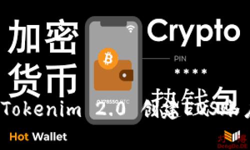 专家揭秘：用Tokenim 2.0 创建EOS账户的独家秘诀