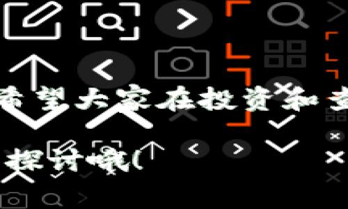 揭秘美人鱼币：专家独家揭秘其区块链查询秘诀
美人鱼币,区块链查询,虚拟货币/guanjianci

引言
说实话，在如今这个数字化迅猛发展的时代，虚拟货币已经成为了一个极其热门的话题。大家都在讨论比特币、以太坊等知名的数字资产，但你可能已经听说过美人鱼币（Mermaid Coin），一个相对新颖却引人入胜的虚拟货币。那么，美人鱼币究竟是什么？怎么进行区块链查询呢？在这篇文章中，我们将为你详细解读美人鱼币的背后故事，提供一些专家独家的区块链查询秘诀。

什么是美人鱼币？
美人鱼币是一种基于区块链技术的加密货币，旨在为用户提供安全、透明的金融交易体验。它的名称灵感来源于海洋中的美人鱼，象征着梦幻与自由。美人鱼币的推出是为了满足越来越多用户在多样化金融服务方面的需求，同时也借鉴了一些大热门区块链项目的成功经验。

美人鱼币的独特之处
说真的，美人鱼币并不是市场上唯一的加密货币，但它却有一些独特的优势，比如：快速的交易确认时间、低廉的交易费用以及高度的隐私保护等等。这些特点使得美人鱼币在区块链社区内迅速积累了不少追随者。

怎样进行美人鱼币区块链查询？
现在，你可能会想，如何查看我的美人鱼币交易记录或余额呢？别担心，我们来聊聊几个简单易操作的区块链查询步骤。

h41. 使用区块链浏览器/h4
区块链浏览器就像是网络上的“搜寻器”，可以帮助你查询美人鱼币的交易记录和区块信息。市面上有很多区块链浏览器，例如EtherScan、BlockCypher等等。你只需输入你的美人鱼币钱包地址，点击搜索，所有与该地址相关的交易记录就会被展现出来。

h42. 使用美人鱼币官方平台/h4
另一个简单的方法是访问美人鱼币的官方网站。在官网上，你通常可以找到一个专门的查询工具，输入你的钱包地址或交易ID，便能快速获取相关信息。建议访问的时候留意网址的安全性，不要随便点击来路不明的链接哦！

h43. 第三方钱包应用/h4
很多用户可能会选择使用一些第三方钱包来储存和管理他们的美人鱼币。在这些钱包应用中，通常也有内置的区块链查询功能，方便你随时随地查看交易记录和余额。你只需在应用内找到查询工具，输入相关信息即可。

美人鱼币的潜在风险
当然，投资任何加密货币都存在风险，美人鱼币也不例外。市场变化无常，投资者需要谨慎对待，建议在决定投资之前，做足够的市场调查。

h41. 市场波动性/h4
美人鱼币的价值可能会受到市场情绪、政策法规等因素的影响，价格上下波动是常有的事，作为投资者，你要有心理准备。

h42. 诈骗风险/h4
与所有数字货币一样，美人鱼币也可能受到诈骗的威胁。有些不法分子会利用虚假信息和诈骗手段来欺骗用户，所以要时刻保持警惕。

h43. 技术风险/h4
区块链技术依赖于网络的稳定性和安全性，如果出现技术故障或安全漏洞，也可能导致用户损失。

总结与展望
总的来说，美人鱼币是一个值得关注的虚拟货币项目，虽然它的知名度相较于比特币和以太坊稍逊一筹，但随着区块链技术的发展和社区的壮大，未来的发展潜力依然不容小觑。希望大家在投资和查询美人鱼币时都能谨慎小心，携手把握区块链科技带来的机遇。

最后，真心希望这篇文章能够对你有所帮助，让你在虚拟货币的世界中更加游刃有余，了解如何查询美人鱼币的相关信息。如果你还有其他问题，不妨在评论区留言，我们可以共同探讨哦！