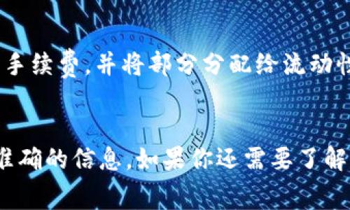 Tokenim 是一个去中心化交易平台，关于是否收取手续费的问题，实际情况依赖于特定的交易和使用方式。一般而言，去中心化交易所（DEX）通常会对交易收取一定的手续费，以支持平台的运行和维护。这些手续费可能包括：

1. **交易手续费**：在进行代币交换时，Tokenim 可能会收取一定比例的交易费。
2. **流动性提供者手续费**：如果你在 Tokenim 上添加流动性，平台可能会从这些交易中提取手续费，并将部分分配给流动性提供者作为奖励。
3. **提取手续费**：在将交易所得资金提取到你的钱包时，可能会有相应的手续费。

为了了解具体的手续费结构，建议你查看 Tokenim 的官方文档或 FAQ 部分，以获取最新和最准确的信息。如果你还需要了解其他相关内容或有其他问题，欢迎继续询问！