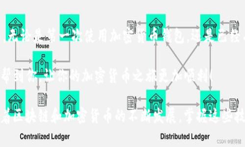 要将 TokenIM 钱包连接到币安链（Binance Smart Chain），您需要遵循几个步骤。TokenIM 是一个多链钱包，支持以太坊和币安链等多个区块链，下面将详细介绍操作方法。

### 步骤一：下载并安装 TokenIM 钱包
如果您还没有 TokenIM 钱包，首先需要从官方渠道下载并安装。如果您是 Android 用户，可以在 Google Play 商店找到；如果是 iOS 用户，则可以在 App Store 中搜索。确保下载的是官方版本，以避免安全风险。

### 步骤二：创建或导入钱包
安装完毕后，打开 TokenIM 钱包。如果您是第一次使用，可以选择“创建新钱包”；如果您之前已经有钱包，可以选择“导入钱包”。不管是哪种选择，都要记得保存好您的助记词或者私钥，这些信息对您后续的操作至关重要。

### 步骤三：连接到币安链
在 TokenIM 钱包中，您需要通过以下步骤连接到币安链：
ol
    li打开 TokenIM 钱包，进入主界面。/li
    li点击“添加链”或“切换链”，找到币安链（Binance Smart Chain）。/li
    li选择币安链后，系统会提示您确认操作。确认后，您就可以开始使用币安链了。/li
/ol

### 步骤四：配置币安链节点（如有必要）
一般情况下，TokenIM 会自动配置币安链的节点，但如果您遇到连接问题，可能需要手动添加一个节点。可以选择从币安链的官方文档中获取最新的节点信息来配置。

### 步骤五：获取 BNB（币安币）进行交易
连接成功后，您可能需要一些 BNB 来支付交易手续费。这些 BNB 可以通过多个渠道购买，例如通过其它加密货币交易所或从其他钱包转账过来。为了顺利进行交易，确保您的钱包中有足够的 BNB。

### 步骤六：转账和交易操作
现在您已经成功连接到币安链，可以开始进行转账或交易操作。无论是发送代币还是交换代币，都可以通过 TokenIM 钱包内的相应功能完成。操作时请注意以下几点：
ul
    li确认对方地址的正确性，以避免转账错误。/li
    li注意交易手续费，确保账户中有足够的 BNB 担保手续费。/li
    li根据不同的代币类型，可能会有不同的操作流程，要仔细阅读钱包界面提示。/li
/ul

### 常见问题解答
在使用 TokenIM 钱包连接到币安链的过程中，难免会遇到一些问题。以下是常见的问题及其解答：

h4我无法连接到币安链，怎么办？/h4
首先，确保您的网络连接正常。其次，可以尝试重启钱包应用，或者手动检查并更改节点设置。如果仍无法解决，可以联系 TokenIM 的客服获取帮助。

h4为什么我收不到转账的代币？/h4
这可能是因为您没有在钱包中添加相关代币的显示。您可以在钱包中选择“添加代币”功能，输入代币合约地址进行添加。如果您添加后的代币依然没有显示，建议检查交易状态，以确认转账是否成功。

h4我忘记了助记词，如何恢复我的钱包？/h4
助记词是您钱包的唯一访问凭证。如果您忘记了，遗憾的是，您将无法恢复钱包中的资产。因此，建议大家在创建钱包时妥善保管助记词。

### 总结
通过以上步骤，您应该能够顺利地将 TokenIM 钱包连接到币安链，并进行相关的币种转账和交易操作。无论是第一次使用加密货币钱包，还是已经有些经验的用户，TokenIM 的操作界面都设计得比较友好，功能也相对齐全，增加了用户的便利和体验。

如果你有其他问题或反馈，别犹豫，随时查看官网的相关文档，或者加入社区进行询问。希望这篇指南能帮到你，让你的加密货币之旅更加顺利！

这样，您就完成了 TokenIM 钱包与币安链的连接，同时掌握了如何进行代币的转账与交易。说真的，随着区块链和加密货币的不断发展，掌握这些技能可以让您在未来的数字经济中更具竞争力。