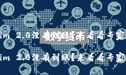 火币转到Tokenim 2.0没有到账？来看看专家的独家解决秘诀

火币转到Tokenim 2.0没有到账？来看看专家的独家解决秘诀