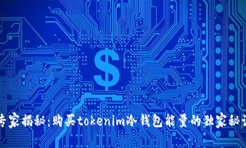 专家揭秘：购买tokenim冷钱包能量的独家秘诀
