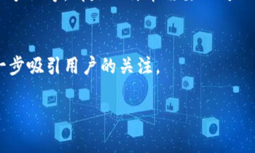   创新区块链技术如何塑造比特币未来：专家独家揭秘秘诀 / 
 guanjianci 区块链,比特币,创新技术 /guanjianci 

引言：比特币与区块链的关系
你知道比特币是什么吧？就算不太懂，听说过的人也不少。简单来说，比特币是一种数字货币，它的背后支持着一个叫做“区块链”的技术。区块链就像是比特币的“大脑”，没有它，比特币可就没法运作了。这两者紧密相连，彼此依赖，让整个数字货币市场活跃起来。但随着时间的推移，创新的区块链技术在不断发展，它们将如何影响比特币的未来呢？

区块链的基本原理
在深入探讨之前，我们得先理清楚区块链的基本概念。区块链实际上是一个去中心化的分布式账本，所有的交易记录都被储存在多个节点上，而不是存放在某个单一的服务器中。每一笔交易都会被打包成区块，并按顺序连接成链，形成一个不可更改的记录。
这听起来有点复杂，但简单说就是，区块链把所有的交易信息透明化，任何人都可以随时查看，保证了安全性。这种模式打破了传统金融体系里的中介角色，让用户之间可以直接进行交易。

创新闻技术的涌现
说真的，科技日新月异，区块链领域里的创新也是层出不穷。从最初的简单交易记录，到如今支持智能合约、跨链互操作、隐私保护等多种功能，区块链技术的演进让人眼花缭乱。每一项新技术的出现，都可能对比特币产生重大影响。

1. 智能合约：如何改变比特币的应用场景
智能合约是一个挺酷的概念。简单来说，就是在区块链上自执行的合约，程序代码一旦被触发，合约内容就会自动执行，不需要中介参与。这个技术最初在以太坊上兴起，但比特币也在不断尝试接纳这项技术。
想象一下，如果比特币也能够支持智能合约，这意味着什么呢？首先，它能够扩展比特币的功能，不再仅仅是一种数字货币，而是可以作为各种去中心化应用（dApp）的基础。比特币的使用场景将大大丰富，可能不再只是转账。比如说，你可以用比特币在链上完成某种服务的支付，同时也能自动执行合约条款。这样的变化无疑将吸引更多用户使用比特币。

2. 区块链互操作性：比特币的便利性提升
接下来聊聊区块链的互操作性。简单点来说，就是不同的区块链网络之间可以互通信息和价值。在过去，我们只知道比特币与其他数字货币是各自独立的，如果想在不同的链之间切换，真的是非常麻烦。但随着技术的进步，不同的区块链正在寻找合作的方式，实现互通。
假如比特币能够与其他区块链互相兼容，那么对于用户来说，真是个福音。你在一个平台上获得的比特币，能够无缝转移到另一个平台，真是太方便了。有了这种便利，比特币的使用率和普及度可能会大幅上升。而这对整个数字货币市场来说，也意味着更大的流动性。

3. 隐私保护：安全问题的突破
隐私问题向来是数字货币中的敏感话题。虽然比特币的匿名性让很多用户心动，但一旦发生交易被追踪的事件，很多投资者都感到不安。因此，区块链技术的创新也在朝着隐私保护的方向发展。
例如，像零知识证明（zk-SNARKs）这样的隐私技术，可以让用户在无需披露完整交易信息的情况下验证交易。这种技术如果引入比特币，将为用户提供更高的隐私保护，吸引那些对隐私高度关注的用户继续使用比特币。

4. 可扩展性：解决网络拥堵的问题
说到区块链技术的创新，另一个让人困扰的问题就是可扩展性。比特币的网络在高峰时候常常出现拥堵，导致交易确认时间延迟以及手续费飙升。为了解决这个问题，层二技术（Layer 2）如闪电网络（Lightning Network）应运而生。
闪电网络不仅能够降低手续费，还可以提升交易的速度。这意味着，未来使用比特币进行小额支付将变得更快速、便捷。想象一下，在咖啡店里，你只需用比特币扫一下二维码，立刻完成支付，这种流畅的体验会让更多的人愿意尝试比特币。

5. 社区的力量：适应创新的挑战与机遇
说到比特币，我们不能忽视比特币社区的力量。他们是推动比特币发展的核心力量。虽然技术创新来源于开发者，但用户的反馈和需求也是重要的。在这一过程中，社区能够帮助比特币积极适应不断变化的区块链技术。
而这个适应的过程并不是一帆风顺的。不同的利益相关者之间的协调总是充满挑战，比如说，比特币核心开发者与矿工之间的博弈、社区内关于技术创新方向的争论等，都是比特币需要面对的问题。因此，我们看到，社区的团结与合作是创新能否成功的关键一环。

结论：比特币的未来展望
总的来说，创新的区块链技术将深刻影响比特币的未来发展。随着这些新技术的不断应用，比特币可能会从一个单一的数字货币演变为一个多功能的平台，进一步吸引用户的关注。
当然，这其中伴随着机遇与挑战。如何在保持比特币原有价值理念的同时，融合新技术，是整个社区需要共同努力的方向。
在这个快速发展的时代，谁能把握住创新的脉搏，谁就能在这个行业里站稳脚跟。你准备好迎接比特币的下一个时代了吗？