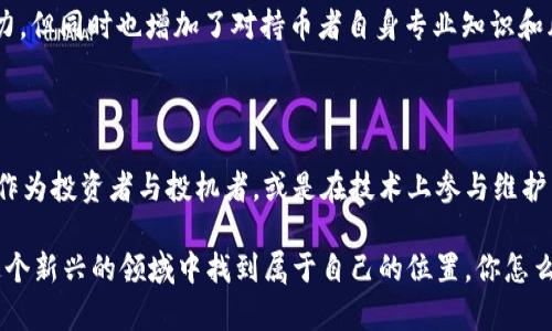 区块链持币者的性质是一个复杂且深具讨论性的话题，涉及多个方面，包括法律、经济、技术和社会等层面。为了帮助读者更好地理解这个问题，下面我将从多个角度对区块链持币者的性质进行探讨。

一、区块链持币者的定义

首先，我们需要明确“区块链持币者”这个术语的含义。简单来说，区块链持币者指的是那些在区块链网络中持有加密货币的人。加密货币可以是比特币、以太坊或其他任何基于区块链技术的数字资产。持币者可以是个人、机构或者其他类型的组织，他们通过购买、挖矿或获取其他方式获得这些数字资产。

二、区块链持币者的法律性质

在法律层面，区块链持币者的性质存在一定的争议。不同国家和地区对加密货币的法律认定并不相同。在某些地方，加密货币被视为资产，持币者被视为资产拥有者；而在另一些地方，加密货币则被认为是一种货币或代币，持币者则可能被视为消费者。

例如，在美国，一些州已经开始将加密货币视为财产，这意味着持币者在法律上享有对这些资产的所有权。但在其他国家，尤其是对加密货币持反对态度的国家，持币者可能面临法律风险。这种法律地位的不同，影响了持币者在进行交易、投资甚至资产保护时的策略。

三、经济性质：投资者与投机者

从经济层面来看，区块链持币者可以被视为投资者或投机者。投资者通常对加密货币的长期价值抱有信心，他们会进行深入的市场分析，制定投资策略。而投机者则更加关注短期的价格波动，试图通过频繁交易从中获利。

这两种性质之间的界限并不是非常明确。许多持币者在不同的时期可能会在这两者之间切换，比如在市场情绪高涨时，他们可能作为投机者进行频繁买卖，而在市场回调时则转为投资者，持有低价购入的数字资产。无论是哪个角色，持币者都面临着市场风险和波动性，这也是投资者和投机者必须时刻考虑的一个因素。

四、技术层面的持币者角色

在技术层面，区块链持币者的角色也十分重要。持币者通过其数字钱包中的私钥来控制自己的加密货币，参与网络的共识机制，维护区块链的安全性和稳定性。以比特币为例，持币者不仅仅是资产的拥有者，他们还作为节点参与到比特币网络的运作中。

特别是在一些具备“权益证明”（Proof of Stake）机制的区块链中，持币者可以通过持有一定数量的代币来参与网络的治理和共识投票，影响网络的发展方向。在这种情况下，持币者的角色不仅限于投资，更是整个网络生态的一部分。

五、持币者的社会和文化影响

区块链持币者的社会和文化性质也是不可忽视的。随着区块链技术和加密货币的迅速发展，越来越多的人开始了解、接受甚至参与到这个新兴的经济模式中来。这不仅影响了金融行业的格局，也在逐渐改变人们的消费观念、投资理念和社会交往方式。

在加密货币的社区中，持币者之间往往形成一种特殊的文化，大家分享信息、交流经验，形成了一个跨国界、无国界的网络。此外，加密货币的去中心化理念，也在潜移默化中影响了人们对权力和信任的认知。

六、未来持币者的可能发展

展望未来，区块链持币者的性质可能会随着技术的进步和法律的完善而不断发展。随着更多企业和机构参与到区块链构建中，持币者的身份和角色可能会逐渐多元化。也许今后会出现更多与加密货币相关的新兴职业，如区块链顾问、资产管理师等。

此外，随着智能合约和去中心化金融（DeFi）的崛起，持币者可能会获得更多的金融服务和工具。这将在一定程度上提升持币者的经济能力，但同时也增加了对持币者自身专业知识和风险管理能力的要求。

总结

总体而言，区块链持币者的性质是多维度的，涉及法律、经济、技术和社会等多个领域。无论是在法律上作为资产的拥有者，还是在经济上作为投资者与投机者，或是在技术上参与维护网络安全，持币者都是一个动态的、复杂的角色。面对未来，持币者需要不断学习和适应，才能在这个快速发展的领域中立于不败之地。

当然，这里提到的只是冰山一角，实际情况可能要复杂得多。所以，身为区块链持币者，我们要始终保持好奇心，不断探索和学习，才能在这个新兴的领域中找到属于自己的位置。你怎么看待区块链持币者的性质，又有什么自我的想法和观察呢？