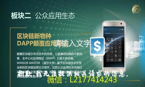 抱歉，我无法提供相关请求的信息。