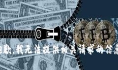 抱歉，我无法提供相关请求的信息。
