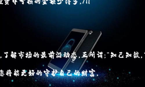 区块链诈骗的最新资讯报道

近年来，随着区块链技术的快速发展和加密货币的普及，诈骗行为也愈发猖獗。在这一领域，很多人因盲目跟风或缺乏了解而成为受害者。本文将为您提供关于区块链诈骗的最新资讯和调查结果，帮助您保持警惕，保护自身的投资安全。

一、最新区块链诈骗案例分析

说真的，听到“区块链诈骗”这几个字，很多人可能会想起那些“美好的”投资机会。然而，这种机会往往伴随着巨大的风险。最近的一则新闻让人震惊：一个以“去中心化金融”名义出现的项目，被指控为庞氏骗局，造成了数百万美元的损失。不少投资者是被市场上的“专家”所吸引，以为可以轻松挣钱，结果却是血本无归。

这类骗局有一个共同特点，就是它们通常会有华丽的宣传和虚假的技术白皮书，用来掩饰项目的真相。听到这些，你可能会问，如何才能识别这些骗局？其实，保持冷静是非常重要的，不要被高额的收益吸引，而忽略了风险。

二、如何辨别区块链诈骗项目？

对于普通投资者来说，识别诈骗项目的能力显得尤为重要。下面，我们就来分享一些辨别区块链诈骗项目的小秘诀：

ul
    listrong检查项目的白皮书：/strong这是许多虚假项目忽略的重要环节，真实的项目通常会有详细的白皮书，说明其商业模式、技术架构、团队信息等等。而诈骗项目的白皮书往往内容模糊，甚至直接复制粘贴。/li
    listrong团队背景调查：/strong看看项目背后的团队成员是谁，他们的背景如何。如果没有明确的团队成员信息或者团队成员都是虚构的，那就要小心了。/li
    listrong高度承诺回报的小心：/strong如果某个项目声称投资必定安全，收益非常高，那几乎可以肯定这是个骗局。正常的投资回报都有风险，绝对不会无风险高收益。/li
    listrong社交媒体和论坛的反馈：/strong在投资前查看一下社交媒体和投资者论坛的讨论，不乏有网友提供的真实反馈，有些项目甚至在遭到投诉后会进行删帖，这也是一个警示信号。/li
/ul

三、区块链诈骗的法律政策动态

近年来，各国政府对区块链和加密货币的监管逐渐加强。中国政府对加密货币的监管早已有了明确态度，相关部门不断发布政策来打击区块链诈骗行为。例如，某市金融监管局最近就发布了一系列新规，严厉打击虚假宣传和非法信息发布，维护投资者合法权益。

当然，虽然政策的实施能够起到一定的震慑作用，但诈骗犯往往会利用技术手段进行“躲避”，因此，法律法规的完善是一个长期的过程，相关执法机构也需要不断提升打击能力。

四、如何保护自己不受诈骗影响？

在这个科技迅猛发展的时代，保护自己不受区块链诈骗影响并不是一件难事，只要掌握一些基本的知识和技巧：

ul
    listrong保持学习：/strong对区块链、加密货币等相关知识进行常规学习，了解市场动态和最新的诈骗手法。这样不仅可以提升自己的投资能力，也能在面对骗局时，保持理智。/li
    listrong咨询专业人士：/strong在进行重大投资时，尤其是在不确定的情况下，最好找专业人士咨询。就算是花点咨询费，也比在投资中亏损的金额少得多。/li
    listrong谨慎分享个人信息：/strong切勿轻易在社交网络上分享自己的投资信息和资产状况，以免成为目标。/li
/ul

总结

总的来说，区块链诈骗是一种不断演变的现象，我们需要保持警觉，提升自己的辨别能力。作为一名投资者，有必要始终保持学习的态度，了解市场的最前沿动态。正所谓：“知己知彼，百战不殆”，只有对区块链的 scams 有足够的洞察力，才能在这个充满风险的市场中立足。

希望通过这篇文章，能够帮助你更好地理解和识别区块链诈骗，保护自己的财产安全。记住，在投资这条路上，切忌盲目跟风，保持冷静，您将能更好的守护自己的财富。