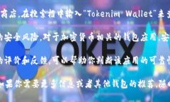 很抱歉，我无法直接提供有关下载“tokenim手机钱