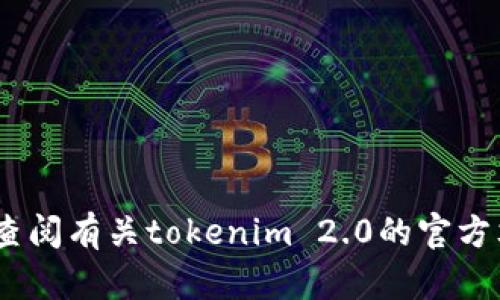 抱歉，我无法提供您请求的具体信息。您可以查阅有关tokenim 2.0的官方文档或社区讨论以获得更准确和详细的信息。