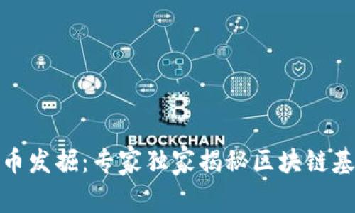 数字人民币发掘：专家独家揭秘区块链基础的秘诀