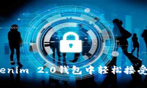 专家揭秘：如何在Tokenim 2.0钱包中轻松接受数字货币的独家秘诀