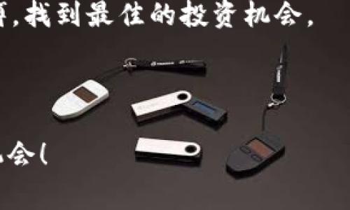 区块链投资专家独家揭秘：2023年最新大盘涨幅比例表及其背后秘诀

区块链, 投资, 涨幅/guanjianci

前言：为什么要关注区块链涨幅比例

说真的，区块链的世界就像一场永不停歇的狂欢派对，每天都有新的惊喜和挑战。无论你是个新手还是资深投资者，掌握大盘涨幅比例无疑可以帮助你做出更明智的决策。尤其是在这个动荡不安的市场环境中，了解不同币种的表现，不仅能让你找到投资机会，还能帮助你规避风险。在这篇文章里，我们将深入探讨2023年最新的区块链大盘涨幅比例表，以及其中的一些小秘诀。让我们开始吧！

区块链大盘概述

首先，区块链技术的出现是一个里程碑式的事件。它不仅改变了货币的概念，还彻底颠覆了许多传统行业。你可能会问，区块链和投资有什么关系？其实，区块链的价值就是它所承载的各种加密数字货币，而这些货币的涨幅和市场动态直接影响着投资者的收益。

在探索涨幅比例之前，我们先来了解一下大盘主要包括哪些币种。一般而言，最常见的包括比特币（Bitcoin）、以太坊（Ethereum）、瑞波币（Ripple）等。这些币种不仅有较大市值，而且受市场关注度高，涨跌幅度也相对较为明显。

最新大盘涨幅比例表

截至2023年最新的数据显示，下面是几个主要区块链币种的涨幅比例表：

ul
    li比特币（BTC）：涨幅20%/li
    li以太坊（ETH）：涨幅15%/li
    li瑞波币（XRP）：涨幅25%/li
    li狗狗币（DOGE）：涨幅10%/li
    li莱特币（LTC）：涨幅12%/li
/ul

这些数字不是随便说的，而是通过市场实时数据和分析得出的。你可能会发现，瑞波币的表现相当抢眼，涨幅达到了25%。这时候，不禁让人思考：它背后的原因是什么呢？

分析涨幅背后的原因

每种数字货币的涨幅背后都有其独特的原因。以瑞波币为例，最近其与多家银行的合作消息让市场为之一振。这种密切的合作关系让投资者对瑞波币的未来充满信心，继而推高了其价格。

说到以太坊，它的智能合约功能让它在DeFi（去中心化金融）和NFT（非同质化代币）领域占据了重要地位。而比特币作为市场的“老大”，虽然涨幅看起来不算特别，但它的价格波动仍然使得它在长期投资中显得不可忽视。

涨幅比例的意义

很多新手可能会问，为什么要关注涨幅比例呢？其实，涨幅比例不仅仅是一个数字，它代表了市场的情绪和趋势。当某个币种涨幅恢复良好时，往往暗示着投资者对该币种的信心回暖。这能够帮助你找到更好的入场时机。

当然，也不能忽视风险管理。在投资市场中，过于依赖涨幅比例可能会让你陷入情绪化决策的陷阱。你需要综合分析、理性判断，不仅关注涨幅，还要注意市场的实际情况。

投资区块链的秘诀

在这里，我想和大家分享一些独家的投资秘诀，让你在区块链投资中更加游刃有余：

ul
    listrong多元化投资：/strong不要把所有的鸡蛋放在一个篮子里，投资多种币种可以有效分散风险。/li
    listrong保持学习：/strong区块链技术日新月异，保持对新技术和项目的跟进，也许某个新兴的币种会带来意想不到的回报。/li
    listrong理性决策：/strong切忌盲目跟风，做任何决策前一定要进行充分的市场调查。/li
    listrong设置止损：/strong无论是牛市还是熊市，设置止损是保护自己利益的最佳方法。/li
/ul

结语：投资区块链未来的机遇

回顧2023年的区块链市场，我们看到了很多令人振奋的变化和创新。无论你是个刚入门的小白，还是拥有多年经验的老手，通过对大盘涨幅比例深入分析，可以帮助你抓住市场的脉搏，找到最佳的投资机会。

当然，投资区块链依然有其风险与不确定性。投资的世界从来没有绝对的安全，但只要你做好功课，合理规划，再加上一点运气，成功就在不远处等着你！

最后，保持对市场的关注，持续学习，这个区块链的派对才刚刚开始。希望这篇文章能为你的投资旅程提供一些有价值的参考和启示。记得时常关注最新的市场动态，把握每一个投资机会！