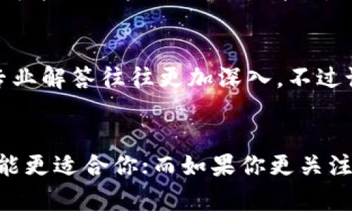 在讨论Tokenim的安卓版和iOS版时，各自的优缺点都会成为用户选择的重要考虑因素。以下是关于两者的一些分析，希望能帮助你做出更明智的决定。

1. Tokenim的功能比较
首先，Tokenim的核心功能并没有太大差异，无论是在安卓设备还是iOS设备上，你都可以享受到基本的加密货币交易服务、市场行情监控以及多种数字资产的管理功能。不过，某些特定功能的展现方式可能有所不同，由于每个操作系统的界面设计和用户交互习惯不同，用户体验自然会有所差异。

2. 安卓版的优势
安卓系统的灵活性和自定义程度更高，用户可以根据自己的需求更改界面布局和功能模块。此外，安卓设备在存储扩展方面往往更为友好，你可以使用MicroSD卡来扩展手机的存储空间，这对于喜欢下载大量交易历史或者数字资产管理文档的用户来说是个不错的选择。

3. iOS版的优势
相比之下，iOS系统以其流畅的用户体验和较高的安全性著称。很多用户表示，使用iOS设备进行加密货币交易时，软件的反应速度更快，界面也更为美观。此外，iPhone的系统更新和安全补丁也通常更加及时，能够更好地防范潜在的安全威胁。

4. 安全性对比
说到安全性，iOS无疑在公众心中占据着更为安全的地位。尽管安卓系统的安全性在不断提升，但由于其开放的特性，更容易受到恶意软件的攻击。而Tokenim作为一个数字资产管理工具，对用户的资金安全提出了高要求。因此，如果安全是你最优先考虑的因素，iOS可能是一个更安全的选择。

5. 用户体验
在用户体验上，很多用户反馈安卓版本的Tokenim在功能上更加多样化，但有时在流畅度上略显不足。而iOS用户则普遍认为，虽然功能可能没有那么多，但操作起来非常顺畅，使用感非常好。不知道“你懂的”，这就像是喝咖啡，有的人喜欢浓郁的口感，有的人则追求入口的顺滑。

6. 平台更新和支持
两个平台在更新频率上通常都是比较一致的，但用户常常觉得iOS版的更新更加迅速和全面。在新的功能上线时，iOS版本往往能够第一时间体验到新鲜事物，而安卓版则可能需要较长的测试周期。同时，iOS用户在反馈意见后，通常能够更快获得响应。

7. 社区和支持
最后，社区支持也是一个不可忽视的因素。安卓设备由于有着庞大的用户基础，很多问题在网络上能够迅速找到解决方案。而iOS用户相对而言，虽然社区较小，但问题的专业解答往往更加深入。不过说真的，无论你选择哪个平台，第一时间访问Tokenim的官方网站或社交媒体，获取最新的技术支持和问题解答，都是不错的选择。

总结
总的来说，选择Tokenim的安卓版本还是iOS版本，主要取决于个人的使用习惯、对安全性的重视程度以及对软件功能的需求。如果你偏好高度的自定义和自由度，安卓可能更适合你；而如果你更关注流畅的使用体验和系统的安全性，iOS则是一个不错的选择。无论哪一方都有其特殊的优势，最终的决定应基于你的具体需求和使用习惯。希望这些信息能够帮助到你哦！