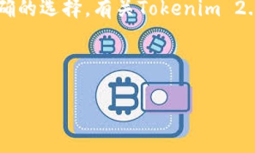 关于“tokenim 2.0”和“兆牛”在中国是否合法的问题，我们可以从多个方面来探讨。首先，我们需要明确“tokenim 2.0”和“兆牛”的具体性质和功能。接下来，本文将通过详细分析政策、市场环境以及技术角度，帮助你更好地理解这个问题。

一、什么是Tokenim 2.0和兆牛？

Tokenim 2.0是一种基于区块链技术的数字货币或代币，通常用于特定生态系统内的交易和价值转移。它可能涉及智能合约、去中心化金融（DeFi）等功能，不同于传统金融体系的运作模式。

而兆牛则可能是特定平台或项目的名称，它可能涉及区块链、数字资产管理或者交易等多方面的内容。在回答是否合法之前，我们需要了解它们具体的业务模式和运作机制。

二、中国的数字货币监管现状

近年来，随着区块链技术的快速发展，中国对数字货币和相关行业的监管政策不断收紧。在以前的几年里，中国曾一度引导区块链技术的发展，但在ICO（首次代币发行）和数字货币交易方面采取了比较严格的禁令。

例如，中国央行在2017年发布通知，明确表示ICO是一种非法集资行为，要求涉及的企业停止相关活动。同时，许多虚拟货币交易平台也在监管压力下关闭了。当然，这并不是说中国完全禁止区块链技术，相反，中国在研究数字货币的基础理论和技术应用方面一直在积极探索。

三、Tokenim 2.0和兆牛的合规性分析

要判断Tokenim 2.0和兆牛是否合法，我们需要考虑几个关键因素：

1. **是否涉及非法集资**：如果Tokenim 2.0或兆牛的融资本质上属于非法集资，那么在中国的法律框架下无疑是违法的。

2. **在中国是否有注册和合法运营**：企业如需在中国境内开展业务，应确保在相关部门进行合法注册，并符合当地法律法规。

3. **代币的功能**：如果Tokenim 2.0的设计和用途涉及到资产的真正转移和价值的合理交换，而非单纯的投机性质，可能更容易获得合规的认可。

四、用户如何判断项目的合法性？

说真的，要判断一个项目是否合法，用户首先要有一定的金融知识和风险意识。这里有几个小技巧，可以帮助你分析:

1. **查看项目白皮书**：一个合规的项目通常会发布详细的白皮书，介绍项目的背景、愿景、技术、团队等信息。

2. **项目团队的背景**：了解团队成员的专业背景和历史经历，可帮助判断其专业性和可信度。

3. **社区反馈**：参与项目的在线社区，如论坛、社交媒体等，真实用户的反馈往往能反映出项目的实际运作情况。

4. **合规认证**：若项目能提供相关法律咨询或合规性认证，可进一步验证其合法性。

五、未来展望

虽然当前中国对数字货币的监管较为严格，但可以看到，区块链技术的潜力依然被认可。未来，随着技术的进步和监管政策的进一步成熟，或许会出现更加明确和合理的法律框架，以促进数字货币和区块链行业的健康发展。

总的来说，在投资和参与任何数字货币项目之前，尽量做到充分的了解和研究，以保护自己的合法权益。希望这篇文章能帮助你更全面地理解Tokenim 2.0和兆牛在中国的法律地位，以及如何判断其合规性。

结语

在当今这个快速变化的数字时代，简单地跟随潮流可能会让人陷入风险之中。因此，保持警惕，增强自己的识别能力，总是正确的选择。有关Tokenim 2.0和兆牛是否合法的答案，最终还是取决于你对广泛信息的综合判断。希望你能在数字货币的海洋中找到自己的方向！

数字货币, 区块链, 合规性/guanjianci

注意：以上内容并不能替代法律意见，具体情况请咨询专业法律人士。