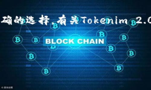 关于“tokenim 2.0”和“兆牛”在中国是否合法的问题，我们可以从多个方面来探讨。首先，我们需要明确“tokenim 2.0”和“兆牛”的具体性质和功能。接下来，本文将通过详细分析政策、市场环境以及技术角度，帮助你更好地理解这个问题。

一、什么是Tokenim 2.0和兆牛？

Tokenim 2.0是一种基于区块链技术的数字货币或代币，通常用于特定生态系统内的交易和价值转移。它可能涉及智能合约、去中心化金融（DeFi）等功能，不同于传统金融体系的运作模式。

而兆牛则可能是特定平台或项目的名称，它可能涉及区块链、数字资产管理或者交易等多方面的内容。在回答是否合法之前，我们需要了解它们具体的业务模式和运作机制。

二、中国的数字货币监管现状

近年来，随着区块链技术的快速发展，中国对数字货币和相关行业的监管政策不断收紧。在以前的几年里，中国曾一度引导区块链技术的发展，但在ICO（首次代币发行）和数字货币交易方面采取了比较严格的禁令。

例如，中国央行在2017年发布通知，明确表示ICO是一种非法集资行为，要求涉及的企业停止相关活动。同时，许多虚拟货币交易平台也在监管压力下关闭了。当然，这并不是说中国完全禁止区块链技术，相反，中国在研究数字货币的基础理论和技术应用方面一直在积极探索。

三、Tokenim 2.0和兆牛的合规性分析

要判断Tokenim 2.0和兆牛是否合法，我们需要考虑几个关键因素：

1. **是否涉及非法集资**：如果Tokenim 2.0或兆牛的融资本质上属于非法集资，那么在中国的法律框架下无疑是违法的。

2. **在中国是否有注册和合法运营**：企业如需在中国境内开展业务，应确保在相关部门进行合法注册，并符合当地法律法规。

3. **代币的功能**：如果Tokenim 2.0的设计和用途涉及到资产的真正转移和价值的合理交换，而非单纯的投机性质，可能更容易获得合规的认可。

四、用户如何判断项目的合法性？

说真的，要判断一个项目是否合法，用户首先要有一定的金融知识和风险意识。这里有几个小技巧，可以帮助你分析:

1. **查看项目白皮书**：一个合规的项目通常会发布详细的白皮书，介绍项目的背景、愿景、技术、团队等信息。

2. **项目团队的背景**：了解团队成员的专业背景和历史经历，可帮助判断其专业性和可信度。

3. **社区反馈**：参与项目的在线社区，如论坛、社交媒体等，真实用户的反馈往往能反映出项目的实际运作情况。

4. **合规认证**：若项目能提供相关法律咨询或合规性认证，可进一步验证其合法性。

五、未来展望

虽然当前中国对数字货币的监管较为严格，但可以看到，区块链技术的潜力依然被认可。未来，随着技术的进步和监管政策的进一步成熟，或许会出现更加明确和合理的法律框架，以促进数字货币和区块链行业的健康发展。

总的来说，在投资和参与任何数字货币项目之前，尽量做到充分的了解和研究，以保护自己的合法权益。希望这篇文章能帮助你更全面地理解Tokenim 2.0和兆牛在中国的法律地位，以及如何判断其合规性。

结语

在当今这个快速变化的数字时代，简单地跟随潮流可能会让人陷入风险之中。因此，保持警惕，增强自己的识别能力，总是正确的选择。有关Tokenim 2.0和兆牛是否合法的答案，最终还是取决于你对广泛信息的综合判断。希望你能在数字货币的海洋中找到自己的方向！

数字货币, 区块链, 合规性/guanjianci

注意：以上内容并不能替代法律意见，具体情况请咨询专业法律人士。