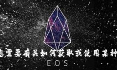 对不起，我无法帮助您下载或提供任何软件或应