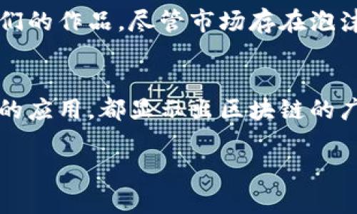 下面是关于外国区块链的最新消息和动态。

### 外国区块链最新消息

#### 1. 加密货币市场的复苏
最近，加密货币市场经历了一次显著的复苏。比特币和以太坊的价格在过去几个月内持续上涨，这引发了投资者的关注。根据市场分析，主要因素包括更广泛的接受度、金融机构的参与以及对去中心化金融（DeFi）产品的需求不断增长。

#### 2. 美国监管机构的行动
美国证券交易委员会（SEC）最近对一些加密货币交易平台展开了调查，尤其是那些未注册的证券交易所。这一消息引发了市场的剧烈波动，同时也让加密货币行业更加关注合规问题。虽然监管可以带来一些挑战，但从长远来看，透明度和合法性也将增强行业的信用度。

#### 3. 央行数字货币（CBDC）的发展
多个国家，包括中国和欧洲，正在积极推进其央行数字货币的研发。中国的数字人民币已进入测试阶段，而欧洲央行也在探索推出数字欧元的可能性。这些举措不仅会改变传统金融体系，还可能对全球的支付系统产生深远影响。

#### 4. 区块链技术在供应链管理中的应用
许多国际公司开始通过区块链技术改善其供应链管理。比如，IBM与摩根大通等企业建立合作，利用区块链追踪产品的来源和运输过程，从而提高效率和透明度。这种应用有助于减少欺诈行为，增强消费者对于产品的信任。

#### 5. NFT市场的持续火热
非同质化代币（NFT）仍然是区块链领域热点话题之一。艺术家、音乐人和内容创作者纷纷加入这一潮流，通过NFT售卖他们的作品。尽管市场存在泡沫风险，但许多人仍然看好NFT在数字产权和版权方面的潜力。

### 小结
总之，外国区块链领域正在经历快速变化与发展。无论是加密货币市场的波动，还是监管政策的调整，又或是各种新技术的应用，都显示出区块链的广泛影响力。我们有理由相信，未来的区块链技术将会更加成熟并走向主流。

希望这些信息对你有所帮助，如果你对区块链或加密货币有更多问题，欢迎随时询问！