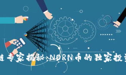 区块链专家揭秘：NORN币的独家投资秘诀