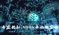 区块链专家揭秘：NORN币的独家投资秘诀