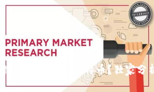 专家揭秘：区块链能否独立于比特币？独家分析揭示背后秘诀