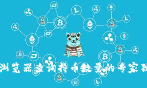 区块链浏览器查询持币数量的专家独家秘诀