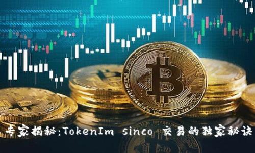 专家揭秘：TokenIm sinco 交易的独家秘诀