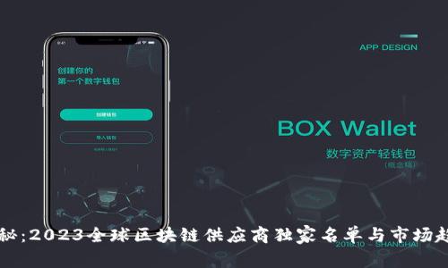 专家揭秘：2023全球区块链供应商独家名单与市场趋势分析