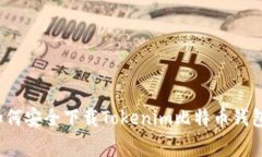 专家揭秘：如何安全下载Tokenim比特币钱包的独家