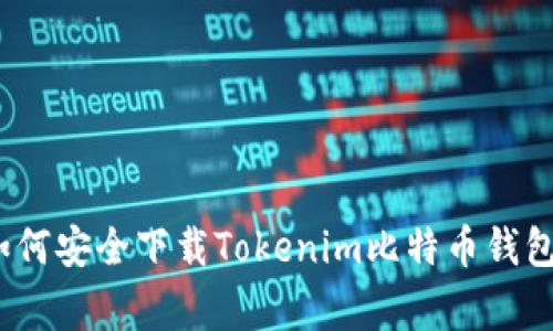 专家揭秘：如何安全下载Tokenim比特币钱包的独家秘诀