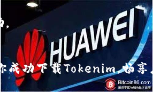 在苹果手机上下载Tokenim或其他应用时，可能会遇到一些问题。让我们来探讨一下可能的原因以及解决方案。

### 苹果手机下载Tokenim的常见问题及解决方案

#### 1. 检查网络连接
首先，确保你的手机连接到稳定的网络。Wi-Fi或者移动数据都可以，但要确保信号良好。如果连接不稳定，应用可能无法正常下载或更新。

#### 2. 检查存储空间
下载应用需要足够的存储空间。去“设置”-“通用”-“iPhone存储空间”，查看是否有足够的空间可供下载。如果存储空间不足，可以尝试删除一些不常用的应用或者照片。

#### 3. 更新iOS系统
有时，应用的下载可能需要最新的操作系统支持。去“设置”-“通用”-“软件更新”，查看是否有可用的更新。如果有，就更新你的iPhone。

#### 4. 检查Apple ID设置
确保你的Apple ID没有问题。有时候，如果Apple ID未验证或存在其他问题，都会导致下载失败。可以尝试退出并重新登录Apple ID，或者在“设置”中检查相关设置。

#### 5. 用VPN尝试下载
如果你在某些地区，Tokenim可能会受到限制。可以尝试使用VPN来改变你的位置，看看能否正常下载这个应用。

#### 6. 使用App Store搜索
仔细确认你在App Store中输入的应用名称正确。有可能是因为输入错误导致找不到应用。尝试通过其他关键词搜索，或者直接在应用的官方网站找到链接。

#### 7. 联系客服
如果以上方法均未解决问题，建议联系Tokenim的客服支持，或者访问其官网获取更多帮助。

### 小结
遇到手机下载问题时，通常是可以通过上述方法进行排查和解决的。希望这些信息能帮助你成功下载Tokenim，畅享应用的便利。如果还是有疑问，不妨向周围的朋友询问看看，有时候朋友的建议会很管用哦！